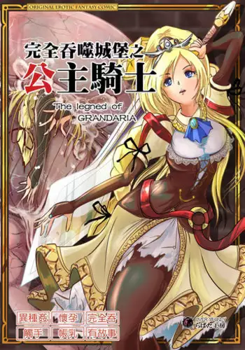 [Erotic Fantasy Larvaturs (Takaishi Fuu)] Marunomijo no Himekishi | 完全吞噬城堡之公主騎士 [Chinese] [Digital]
