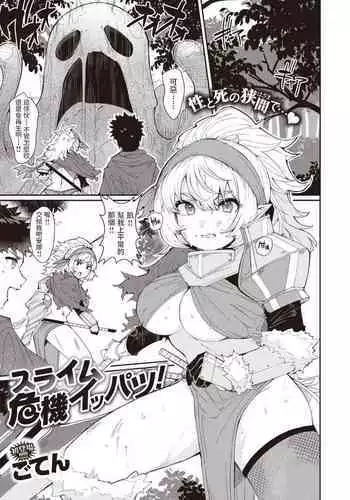 [ごてん] スライム危機イッパツ! (異世快楽天 Vol.6) 中文翻譯