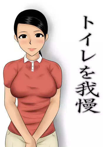 [Mikan Dou] Toire wo Gaman