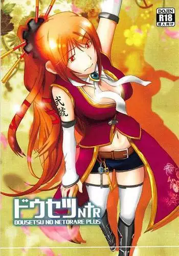 ドウセツNTR 戦国乙女