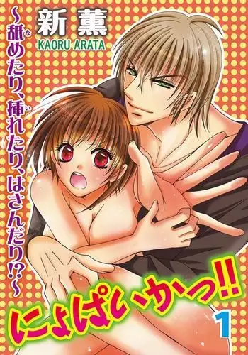 nyopaika-!!～nametari, iretari、hasandari